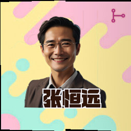 张恒远