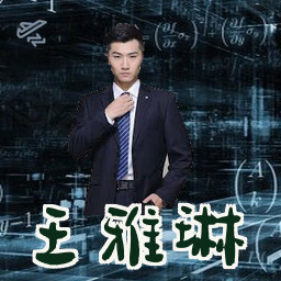 王雅琳