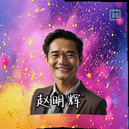 赵明辉