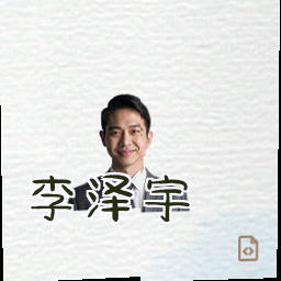 李泽宇